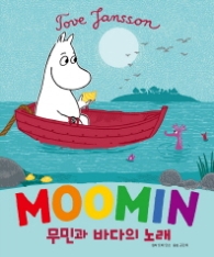 무민과 바다의 노래